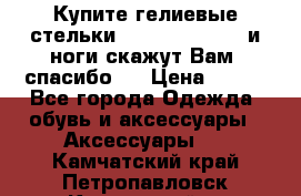 Купите гелиевые стельки Scholl GelActiv и ноги скажут Вам “спасибо“! › Цена ­ 590 - Все города Одежда, обувь и аксессуары » Аксессуары   . Камчатский край,Петропавловск-Камчатский г.